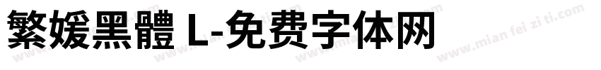 繁媛黑體 L字体转换